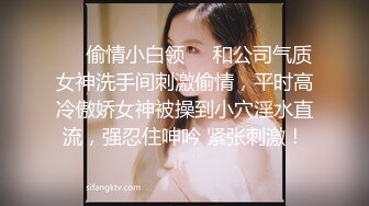 ❤️偷情小白领❤️和公司气质女神洗手间刺激偷情，平时高冷傲娇女神被操到小穴淫水直流，强忍住呻吟 紧张刺激！