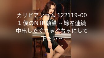 カリビアンコム 122119-001 僕のNTR願望 ～嫁を連続中出しでぐちゃぐちゃにして下さい～