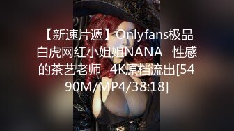 【新速片遞】Onlyfans极品白虎网红小姐姐NANA⭐性感的茶艺老师⭐4K原档流出[5490M/MP4/38:18]