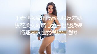 王者泄密流出极品眼镜反差婊校花美女刘璐与金主爸爸换装情趣内衣性爱视频与艳照