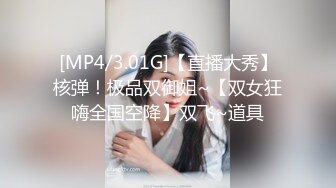 [MP4/1.29G]《超强乱伦》真实原创大神征服拿捏练舞蹈的拜金表姐~美足美腿身材气质颜值一流