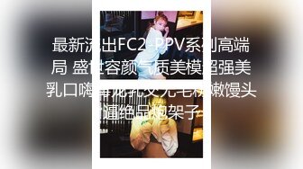 川渝骚女，一个人已经无法满足浪荡的她