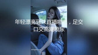 年轻漂亮骚妹直播啪啪，足交口交高潮喷尿