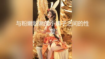 【新速片遞】 这个小女友有颜值有身材 白嫩大长腿粉嫩嫩做爱很主动 一会骑在鸡巴上一会跪爬迎合 啪啪抽送娇吟销魂【水印】[2.76G/MP4/01:34:55]