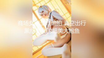 【超顶❤️媚黑淫趴】黑白配✿ 小伙带着白嫩眼镜女友参加淫趴 被黑鬼无情输出 心疼不已 肉棒太粗了[889MB/MP4/49:17]