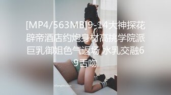 [MP4/563MB]9-14大神探花辟帝酒店约炮身材高挑学院派巨乳御姐色气返场 水乳交融69舌吻