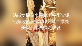 站街女探花小哥晚上扫街火锅店旁边的淫窝150元挑个漂亮美眉上小阁楼吃快餐