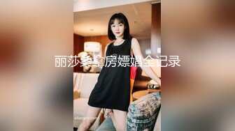 丽莎桑拿房嫖娼全记录