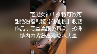 ⚫️⚫️宅男女神！推特可欲可甜绝粉福利姬【仙仙桃】收费作品，黑丝高跟兔耳朵，珍珠链内内紫薇高潮喷水大量