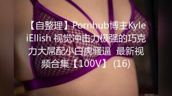 【自整理】Pornhub博主KyleiEllish 视觉冲击力极强的巧克力大屌配小白虎骚逼  最新视频合集【100V】 (16)