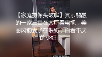 【家庭摄像头破解】其乐融融的一家三口在客厅看电视，美丽风韵妻子在喂奶，百看不厌的少妇！