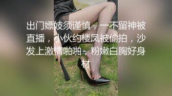 出门嫖妓须谨慎，一不留神被直播，小伙约楼凤被偷拍，沙发上激情啪啪，粉嫩白胸好身材