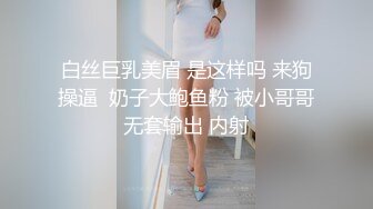 白丝巨乳美眉 是这样吗 来狗操逼  奶子大鲍鱼粉 被小哥哥无套输出 内射