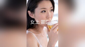 女上 冒白浆