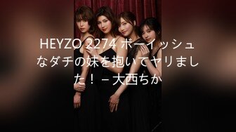 HEYZO 2274 ボーイッシュなダチの妹を抱いてヤリました！ – 大西ちか