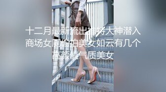 餐厅女厕近距离偷窥牛仔短裤美女的小嫩芯