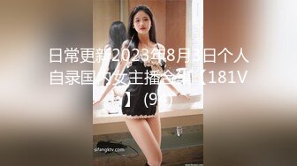 日常更新2023年8月3日个人自录国内女主播合集【181V】 (94)