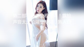 高能预警 超美颜值抖音网红TS欣桐 高挑身材黑直长雌雄莫辩 女上位坐桩紧致榨精 小嘴采精吸到骨髓 (2)