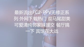 最新流出FC2-PPV无修正系列 外网下载热门 双马尾甜美可爱清纯邻家妹援交 餐厅搞一下 宾馆在大战