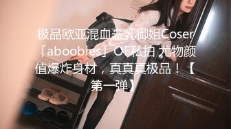 极品欧亚混血豪乳御姐Coser「aboobies」OF私拍 尤物颜值爆炸身材，真真真极品！【第一弹】