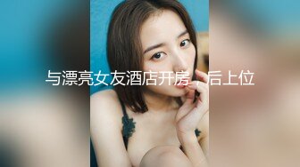 与漂亮女友酒店开房，后上位