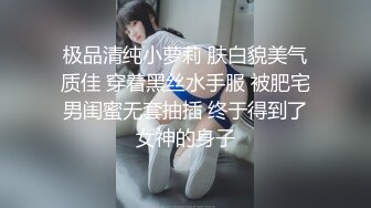 极品清纯小萝莉 肤白貌美气质佳 穿着黑丝水手服 被肥宅男闺蜜无套抽插 终于得到了女神的身子