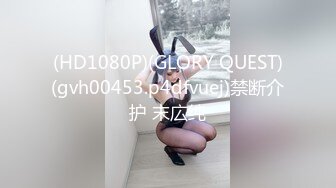 (HD1080P)(GLORY QUEST)(gvh00453.p4dfvuej)禁断介护 末広纯