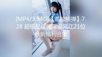 [MP4/3.94G]【重磅核弹】7.28 超极品绿帽淫妻网红21位最新福利合集