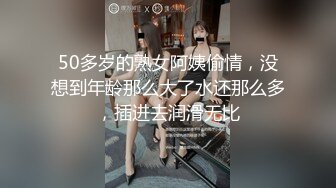 50多岁的熟女阿姨偷情，没想到年龄那么大了水还那么多，插进去润滑无比