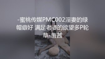 -蜜桃传媒PMC002淫妻的绿帽癖好 满足老婆的欲望多P轮草-唐茜