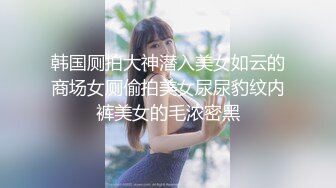 摄影大师FYNC未流出作品，约拍御姐范气质模特【妖妖】超骚表情，咸猪手道具帮忙捅逼