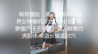 ✿稀有露脸✿ 高端摄影ACG业界女神爆机少女▌喵小吉▌萌萝僵尸《子不语》诱人鲜嫩白虎胴体 求道长拔茎封穴