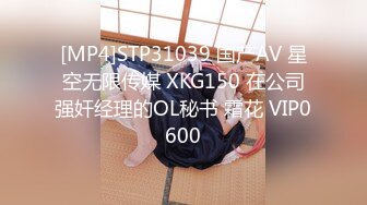 [MP4]STP31039 国产AV 星空无限传媒 XKG150 在公司强奸经理的OL秘书 霜花 VIP0600