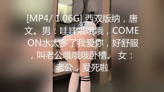 [MP4/ 1.06G] 西双版纳，唐文。男：哇哇哦哦哦，COME ON水太多了我爱你，好舒服，叫老公哦哦哦卧槽。 女：老公，爱死啦