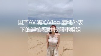 国产AV 糖心Vlog 清纯外表下的淫欲恶魔 汉服小姐姐