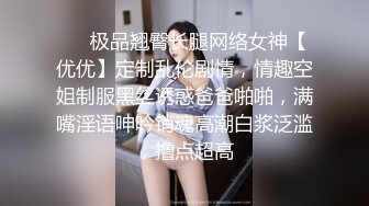 ⚡⚡极品翘臀长腿网络女神【优优】定制乱伦剧情，情趣空姐制服黑丝诱惑爸爸啪啪，满嘴淫语呻吟销魂高潮白浆泛滥，撸点超高