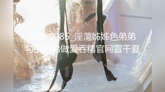 MD-0085_淫蕩姊姊色弟弟勾引弟弟做愛吞精官网雪千夏