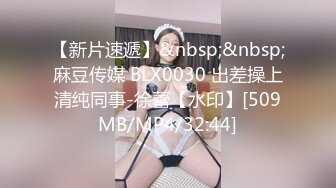 【新片速遞】&nbsp;&nbsp;麻豆传媒 BLX0030 出差操上清纯同事-徐蕾【水印】[509MB/MP4/32:44]