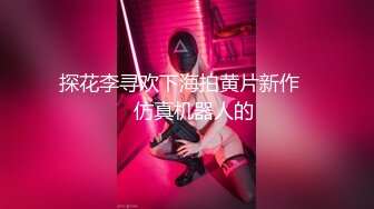 探花李寻欢下海拍黄片新作❤️仿真机器人的