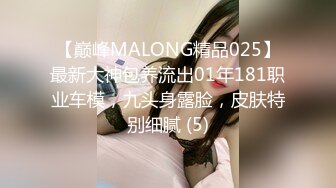 【巅峰MALONG精品025】最新大神包养流出01年181职业车模，九头身露脸，皮肤特别细腻 (5)