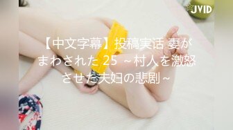 【中文字幕】投稿実话 妻がまわされた 25 ～村人を激怒させた夫妇の悲剧～