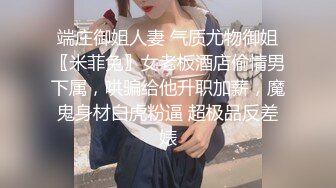 对话淫荡，91大神【韦小宝呀】爆肏极品粉穴苗条妙龄美少女，多套情趣制服，激情体位下下到底，销魂淫叫