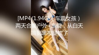 [MP4/ 376M] 平头哥网约花臂纹身外围美女，小骚货没穿内衣，扒掉裙子摸穴，换上黑丝撕裆翘起