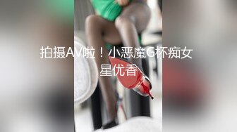 《硬核✅精品★无水✅首发》天使般的小姐姐！推_特S级身材反_差女神，露出3P表里不一玩的就是心跳 (2)