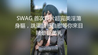 【新片速遞】 【极品女神❤️秀人核弹】超气质女神『绮里嘉』最新剧情定制 无内黑丝肉丝透B 模拟啪啪 紧身牛仔制服诱惑 高清720P版 [1460M/MP4/25:49]