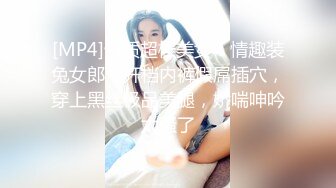 [MP4]气质超棒美女！情趣装兔女郎！开档内裤假屌插穴，穿上黑丝极品美腿，娇喘呻吟太骚了