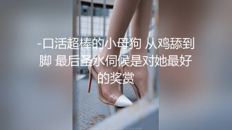 超人气保时捷车模尤物 小穴湿滑无比汁液拉丝 操出白浆 啊~爸爸~操我 妖精吸阳采精[MP4/1.93G]