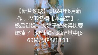 【新片速遞】 2024年6月新作，JVID名模【本垒奈】，极品御姐，大奶子被勒得快要爆掉了，欲仙欲死陶醉其中[869M/MP4/18:11]