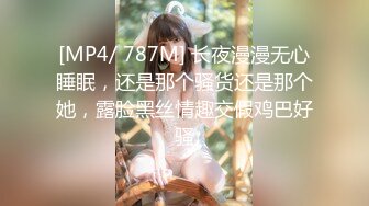 [MP4/ 787M] 长夜漫漫无心睡眠，还是那个骚货还是那个她，露脸黑丝情趣交假鸡巴好骚