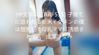 (中文字幕) [JUL-515] 子育てに追われる新米イクメンの僕は授乳室で母乳ママに誘惑されて―。 成澤ひなみ